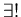 $\exists !$
